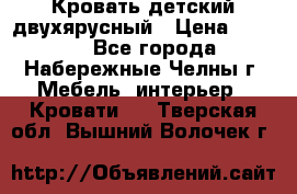 Кровать детский двухярусный › Цена ­ 5 000 - Все города, Набережные Челны г. Мебель, интерьер » Кровати   . Тверская обл.,Вышний Волочек г.